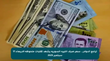 تراجع الدولار.. سعر صرف الليرة السورية يشهد تقلبات ملحوظة الأربعاء 17 سبتمبر 2025